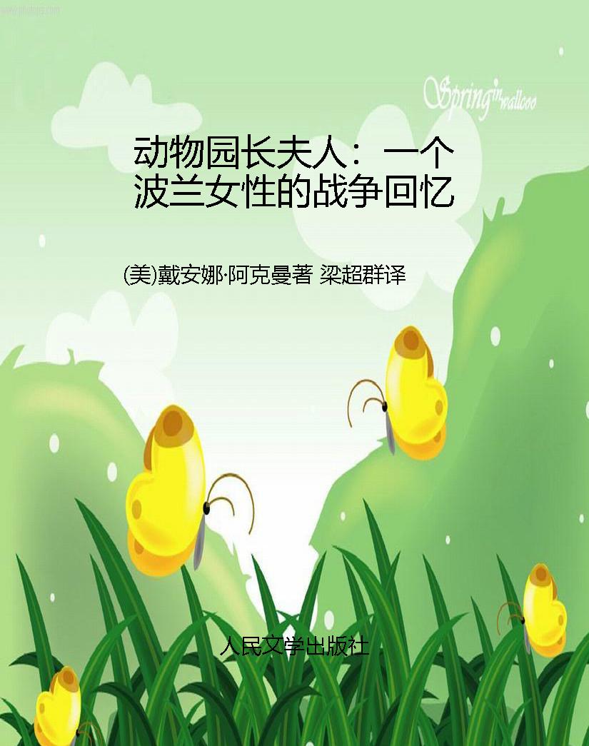 动物园长夫人：一个波兰