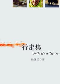 行走集