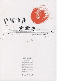 中国当代文学史（1949—