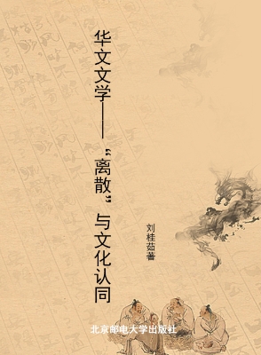 华文文学——“离散”