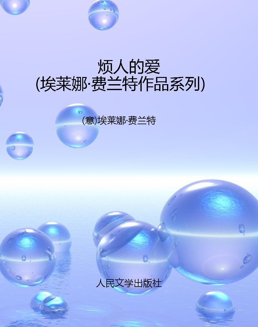 烦人的爱（埃莱娜·费兰