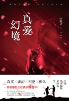 真爱幻境