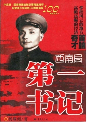 西南局第一书记