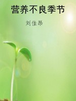 营养不良季节