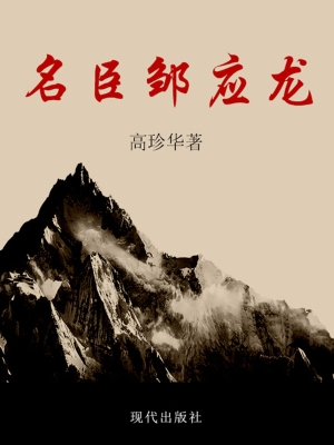 名臣邹应龙