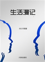 生活漫记