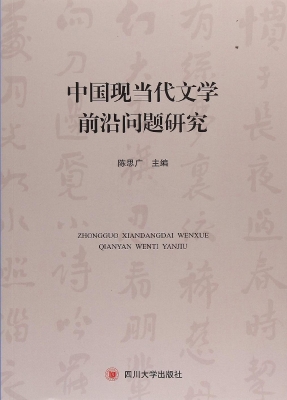 中国现当代文学前沿问