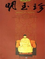 明玉珍