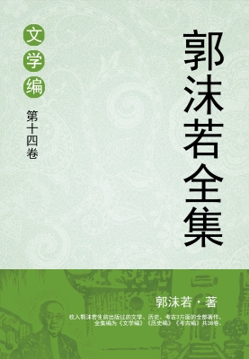 郭沫若全集 文学编 第