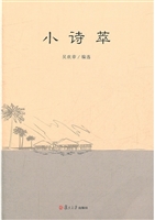 小诗萃