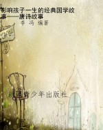 影响孩子一生的经典国