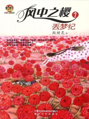 风中之樱 1——丢梦纪