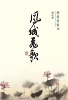 凤城飞歌——杨波咏银