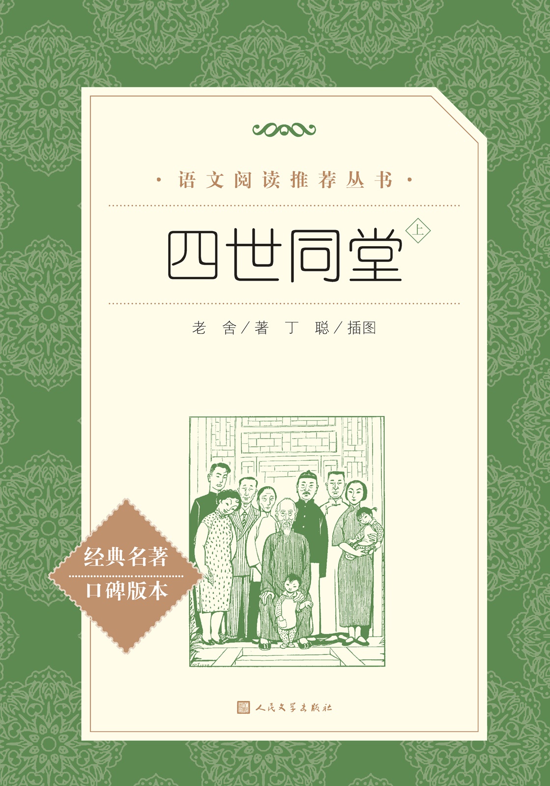 四世同堂：全二册