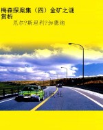 梅森探案集（四）金矿之谜