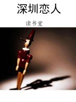 深圳恋人