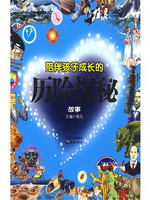 陪伴孩子成长的历险探