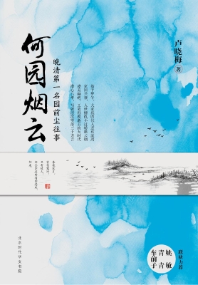 何园烟云