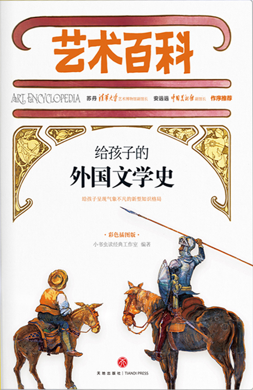 给孩子的外国文学史