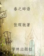 春之碎语