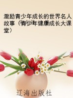激励青少年成长的世界