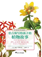 伯吉斯写给孩子的植物