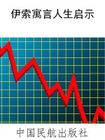 伊索寓言人生启示