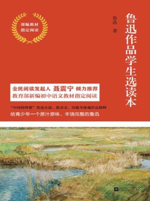 鲁迅作品学生选读本