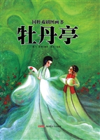 国粹戏剧图画书——牡