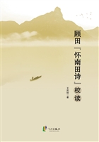 顾田“怀南田诗”校读