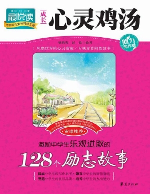激励中学生乐观进取的