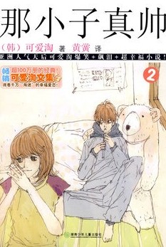 可爱淘文集·那小子真