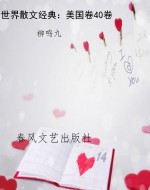 世界散文经典：美国卷40