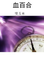 血百合
