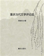 重庆当代文学评论选