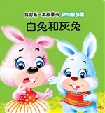 动物好故事·白兔和灰