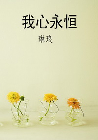 我心永恒