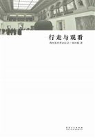 行走与观看——西方美