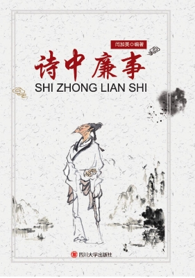 诗中廉事