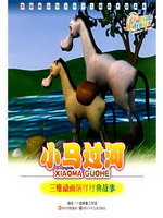 小马过河