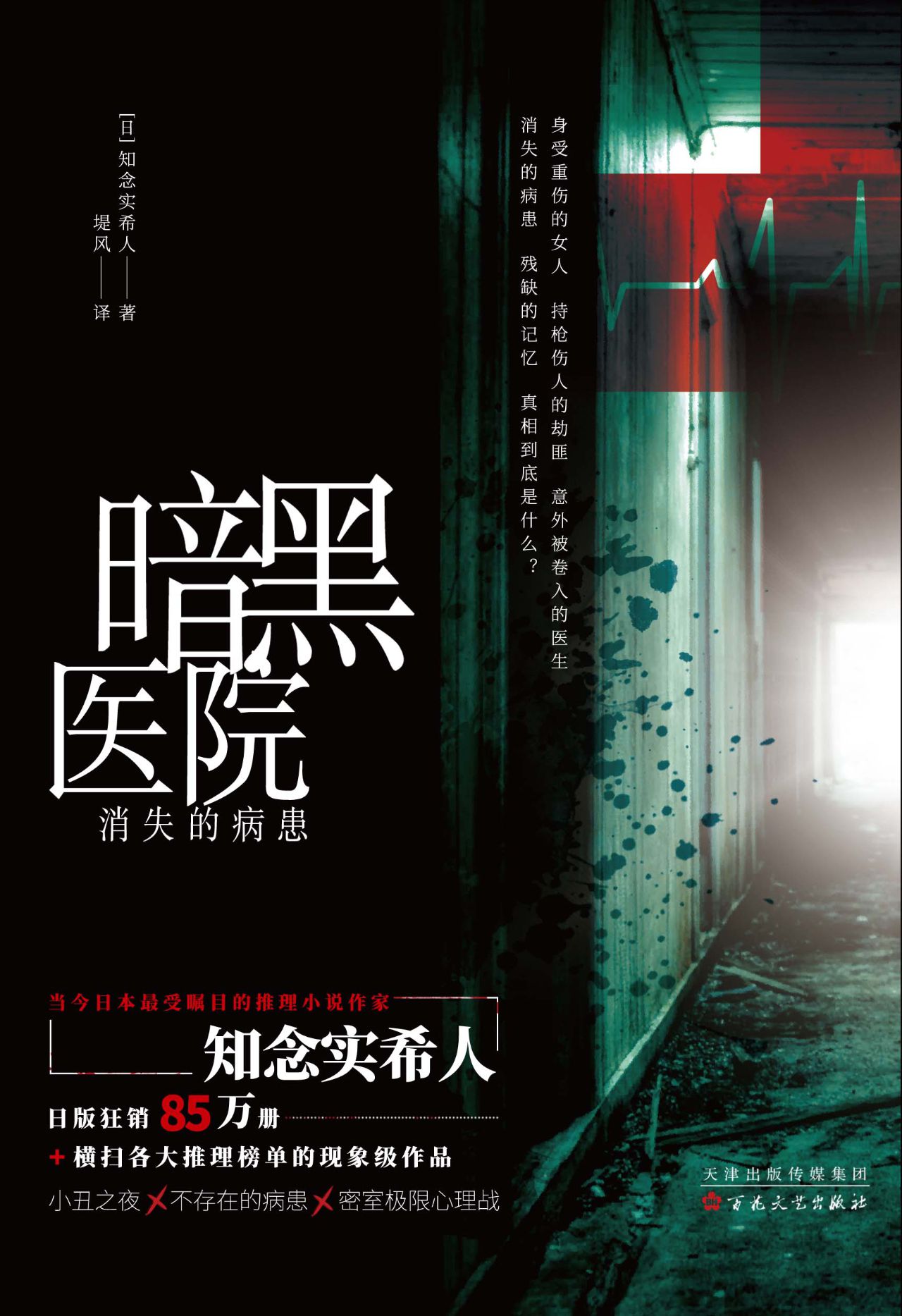 暗黑医院