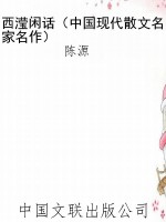 西滢闲话（中国现代散文
