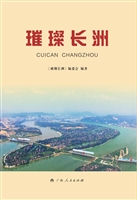 璀璨长洲