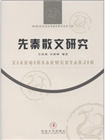 先秦散文研究