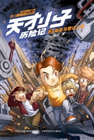天才小子历险记 3——