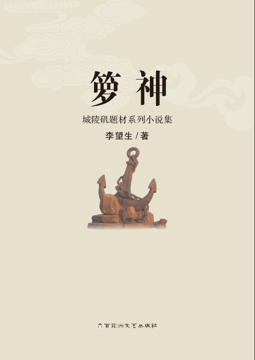 箩神：城陵矶题材系列小