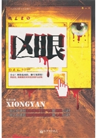 凶眼