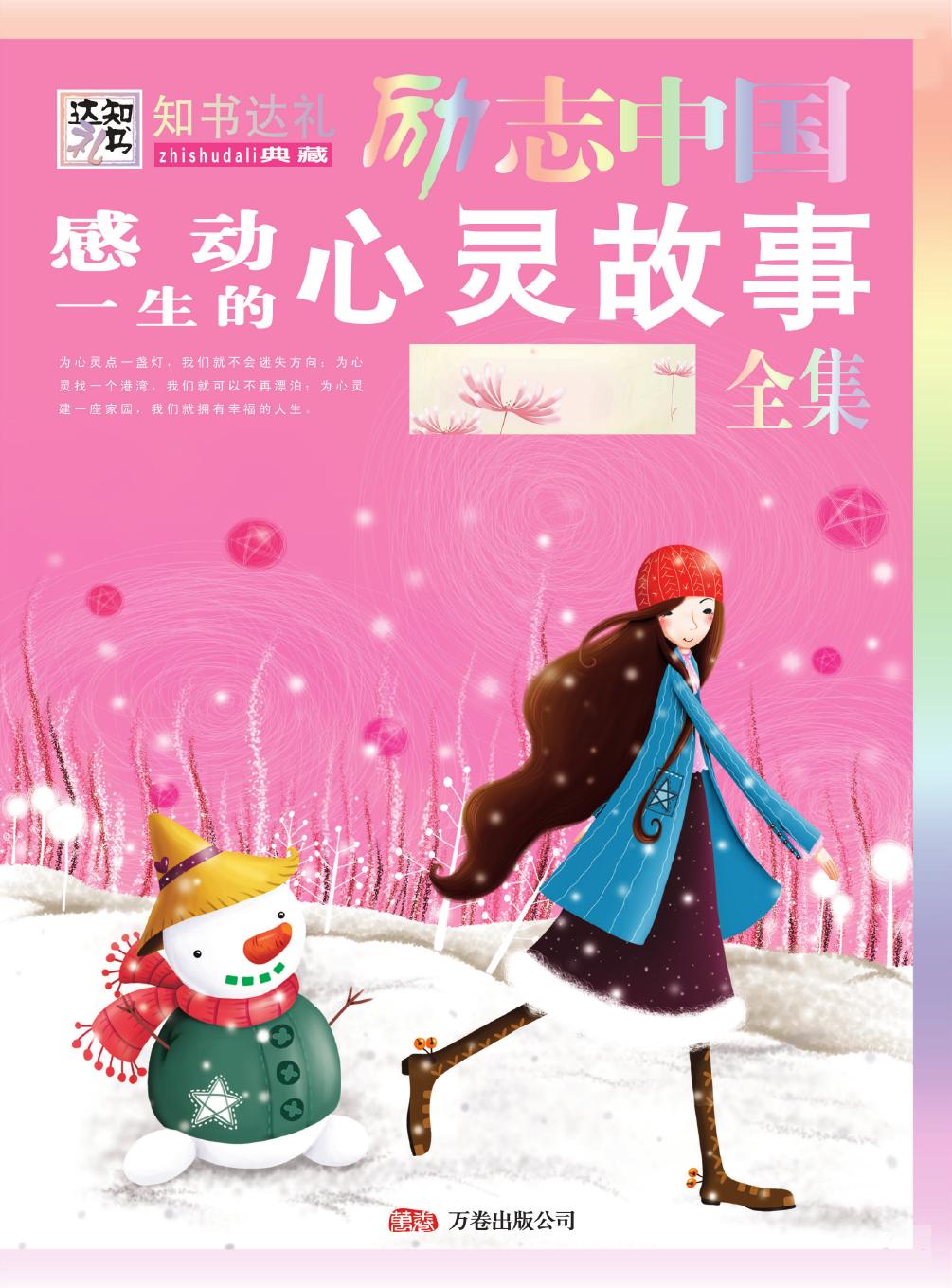 感动一生的心灵故事全