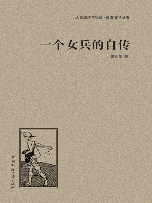 一个女兵的自传
