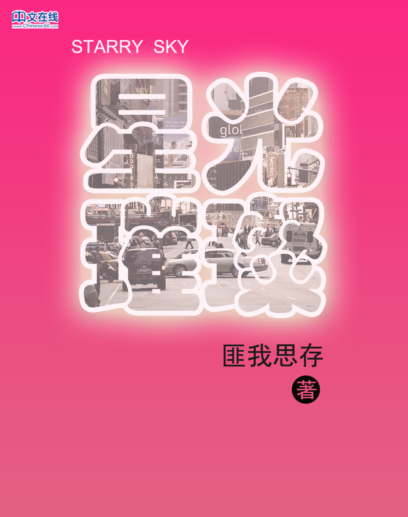 星光璀璨